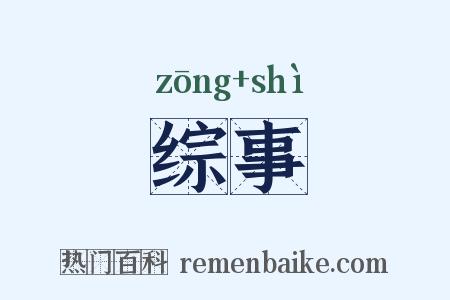 综事是什么意思的图片